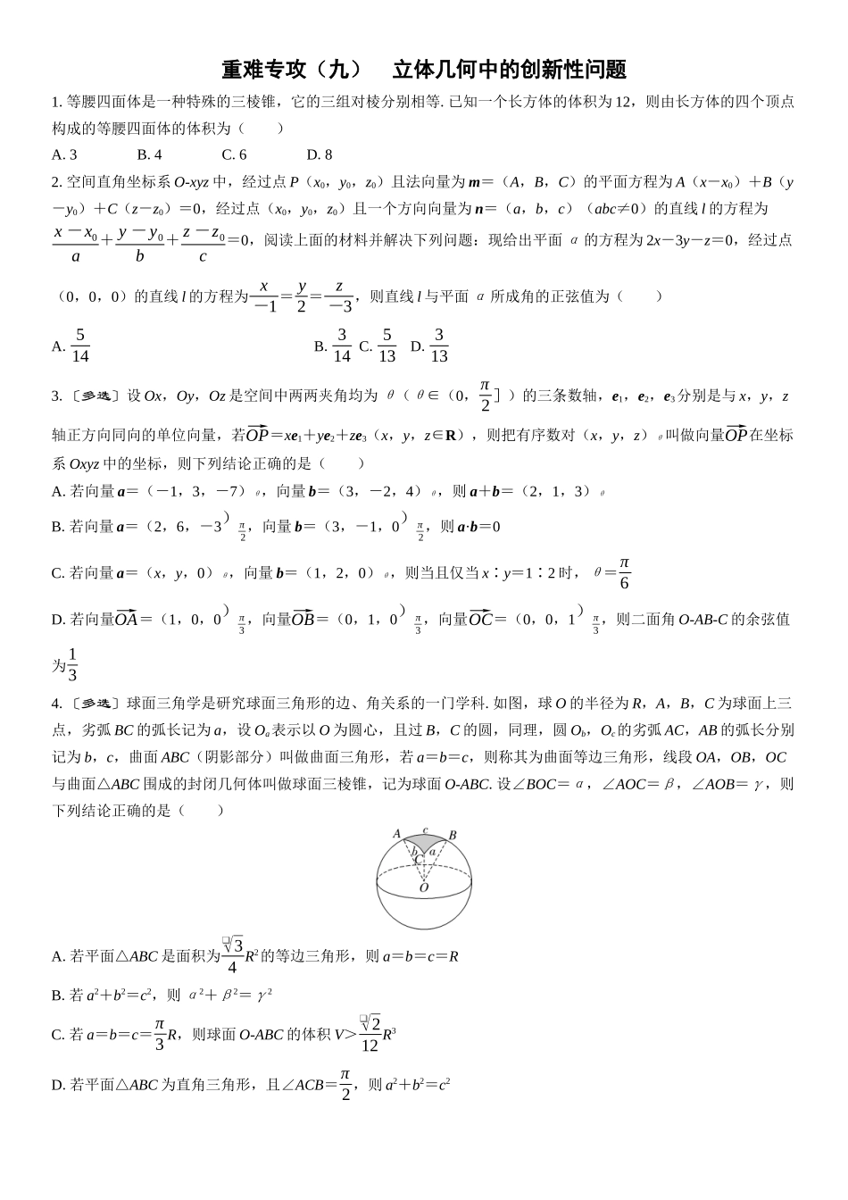 2026年高考数学一轮复习三维设计创新-重难专攻（九）　立体几何中的创新性问题(1).docx_第1页