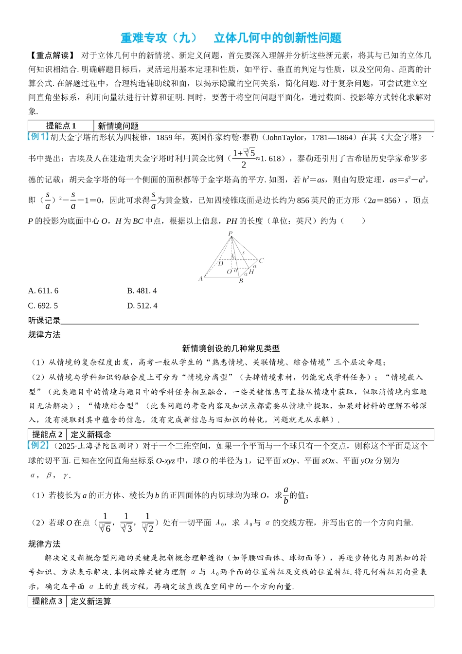 2026年高考数学一轮复习三维设计创新-重难专攻（九）　立体几何中的创新性问题(2).docx_第1页