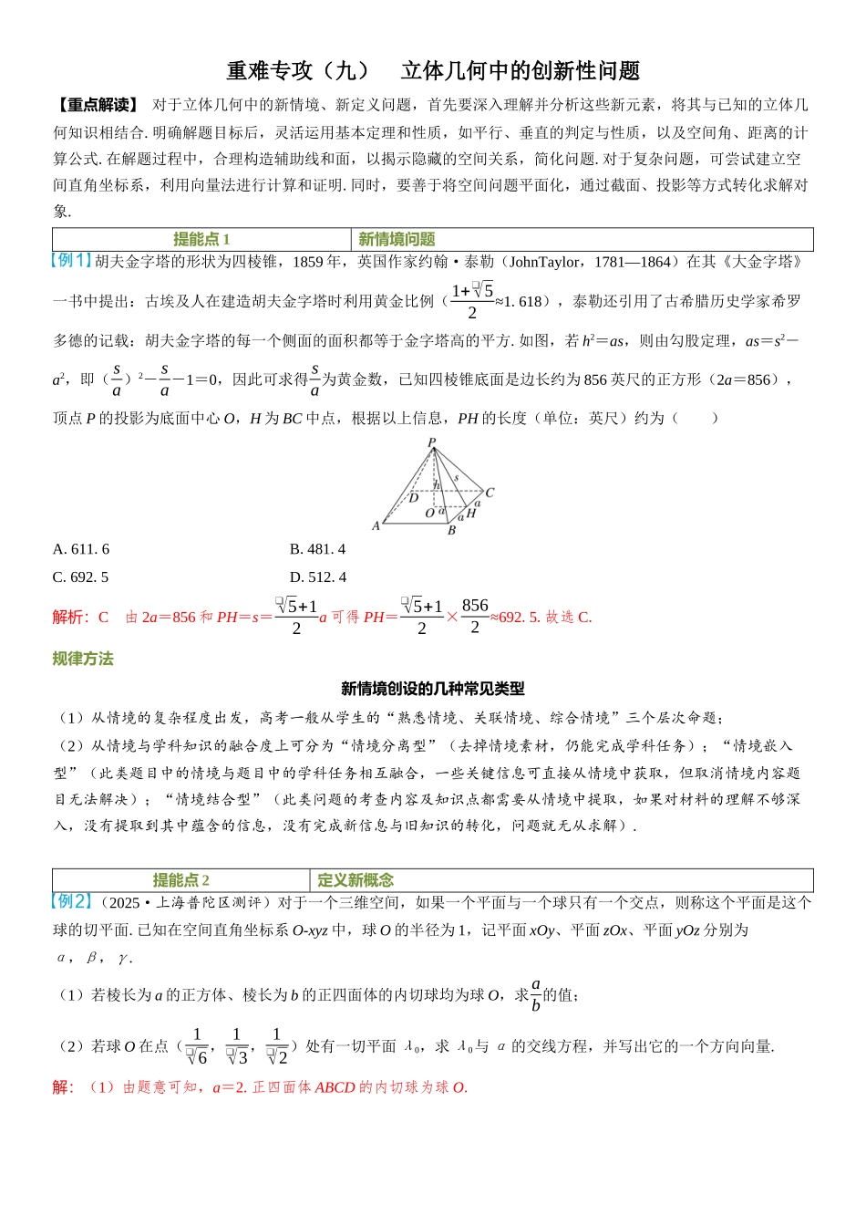 2026年高考数学一轮复习三维设计创新-重难专攻（九）　立体几何中的创新性问题.docx_第1页
