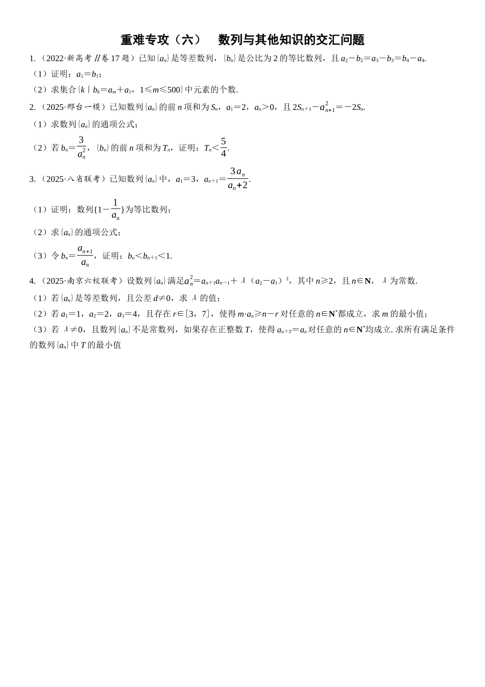2026年高考数学一轮复习三维设计创新-重难专攻（六）　数列与其他知识的交汇问题(1).docx_第1页