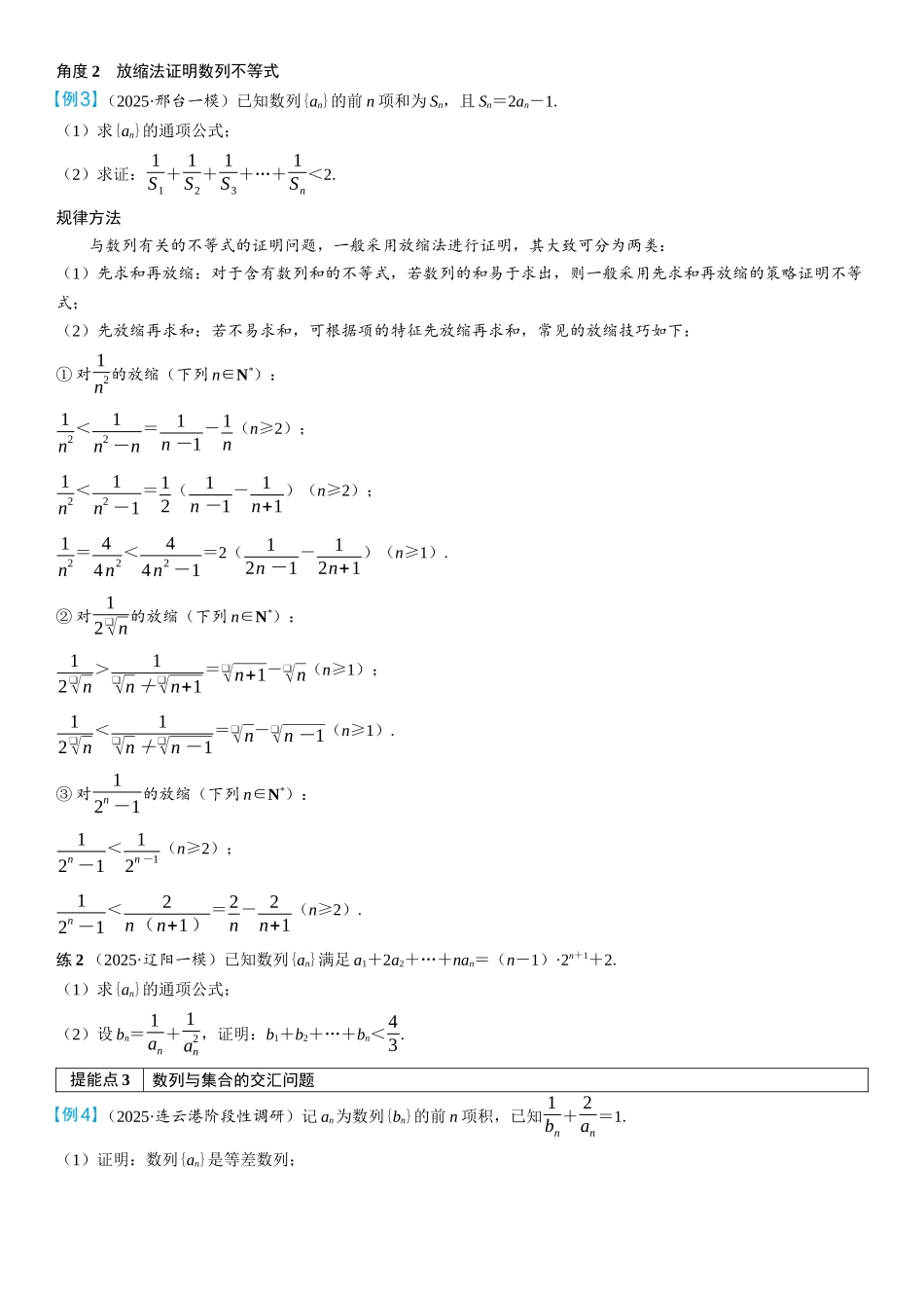 2026年高考数学一轮复习三维设计创新-重难专攻（六）　数列与其他知识的交汇问题(2).docx_第2页