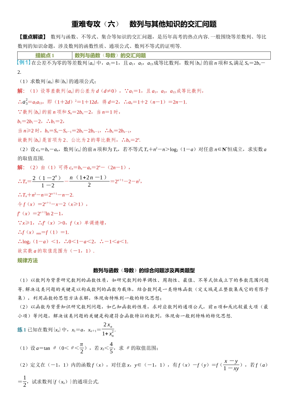 2026年高考数学一轮复习三维设计创新-重难专攻（六）　数列与其他知识的交汇问题.docx_第1页