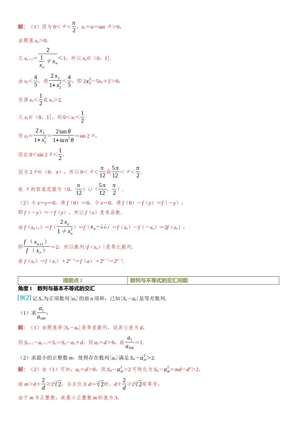 2026年高考数学一轮复习三维设计创新-重难专攻（六）　数列与其他知识的交汇问题.docx_第2页