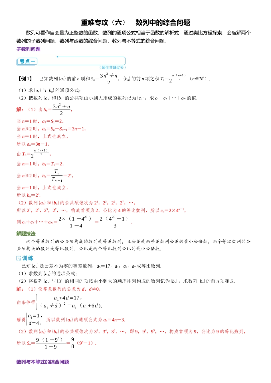 2026年高考数学一轮复习三维设计创新-重难专攻（六）　数列中的综合问题.docx_第1页