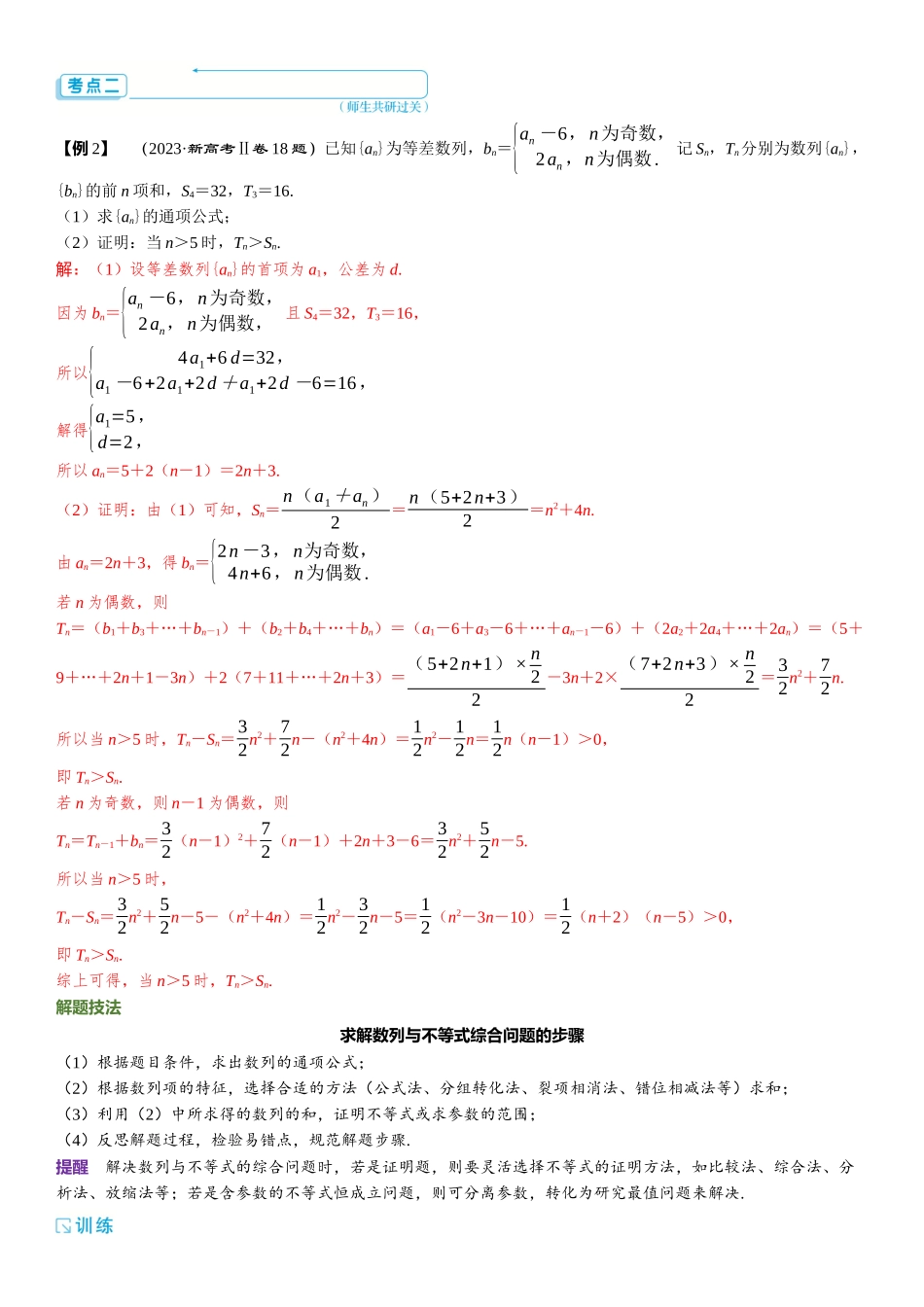 2026年高考数学一轮复习三维设计创新-重难专攻（六）　数列中的综合问题.docx_第2页