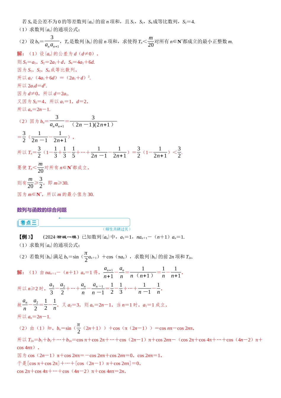 2026年高考数学一轮复习三维设计创新-重难专攻（六）　数列中的综合问题.docx_第3页
