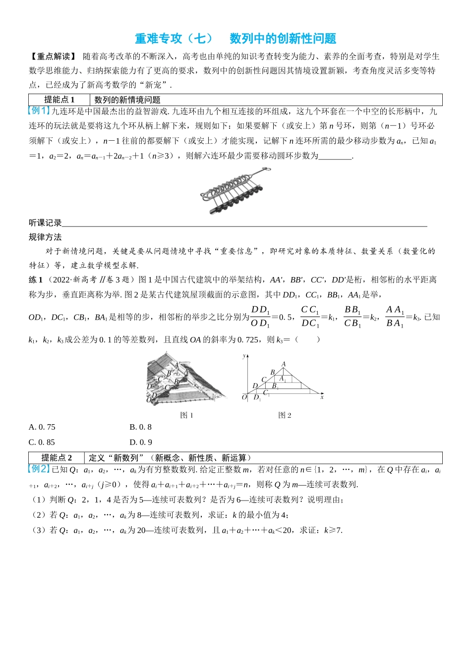 2026年高考数学一轮复习三维设计创新-重难专攻（七）　数列中的创新性问题(2).docx_第1页