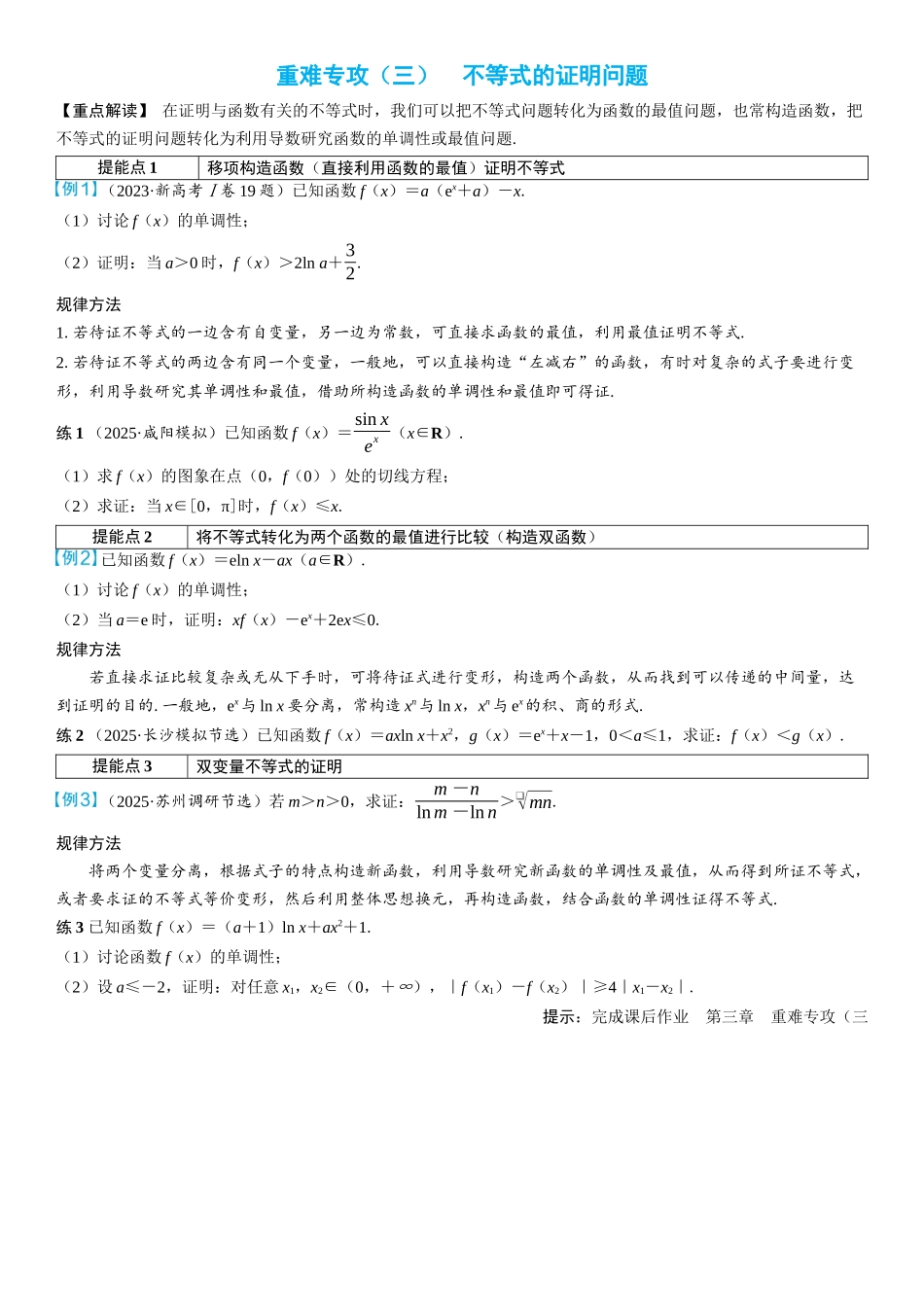 2026年高考数学一轮复习三维设计创新-重难专攻（三）　不等式的证明问题(3).docx_第1页