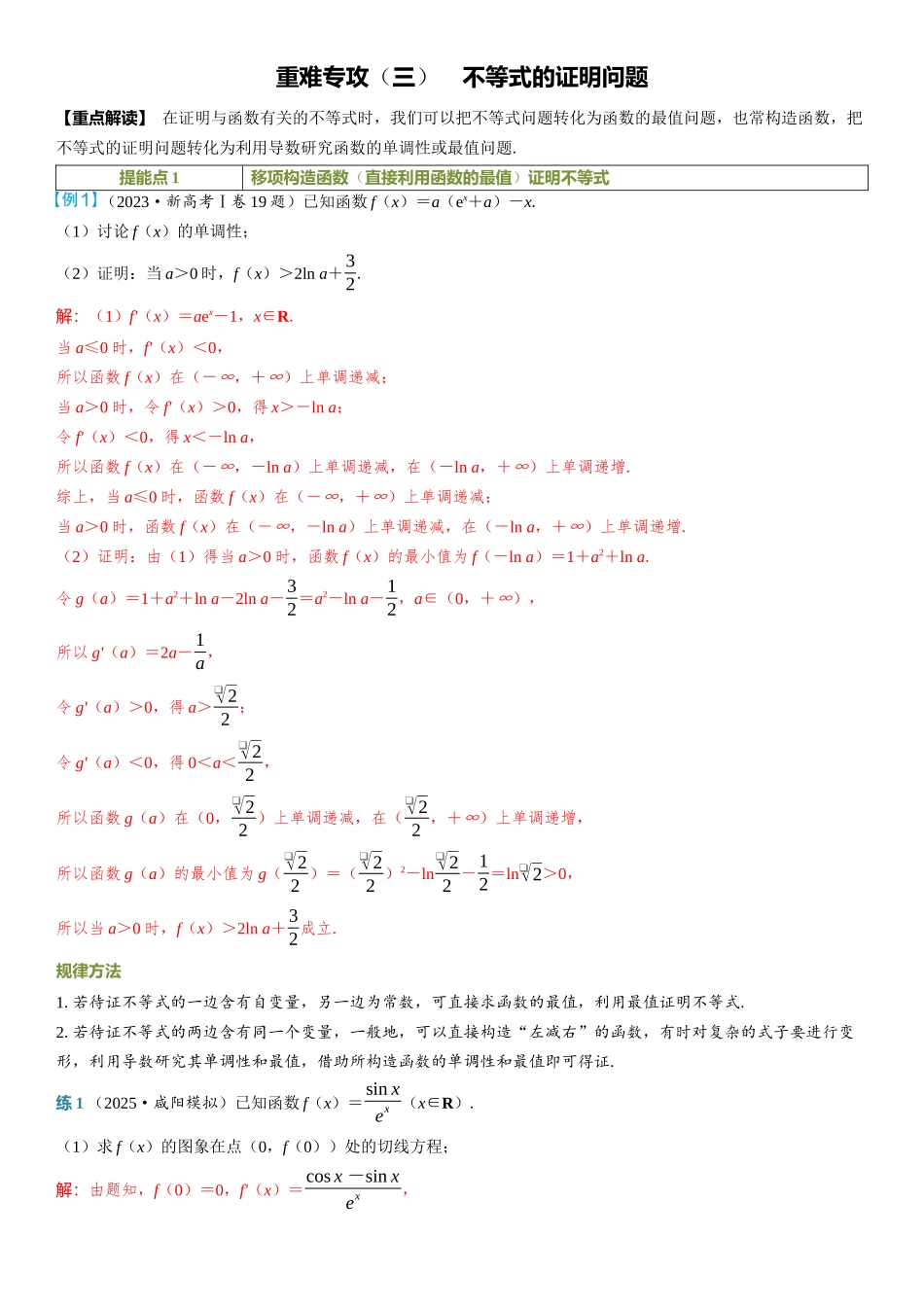 2026年高考数学一轮复习三维设计创新-重难专攻（三）　不等式的证明问题.docx_第1页