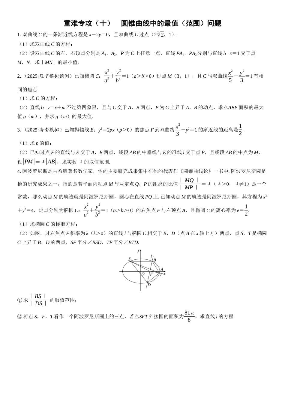 2026年高考数学一轮复习三维设计创新-重难专攻（十）　圆锥曲线中的最值（范围）问题(1).docx_第1页
