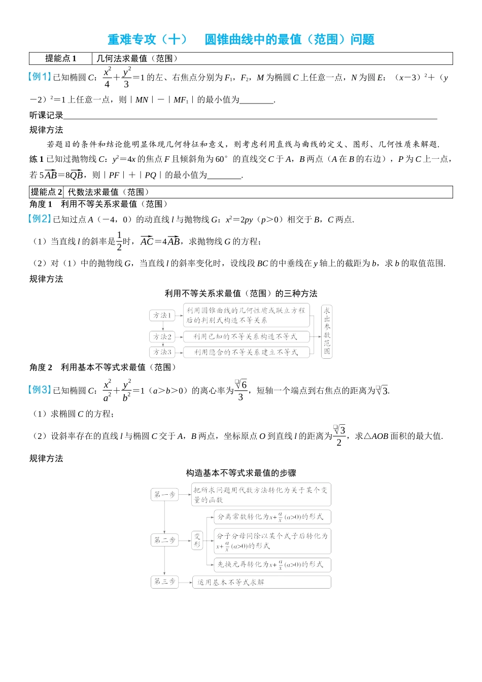 2026年高考数学一轮复习三维设计创新-重难专攻（十）　圆锥曲线中的最值（范围）问题(2).docx_第1页