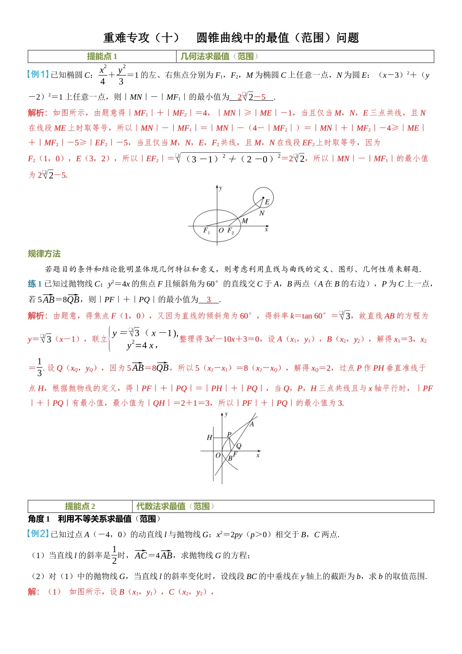 2026年高考数学一轮复习三维设计创新-重难专攻（十）　圆锥曲线中的最值（范围）问题.docx_第1页