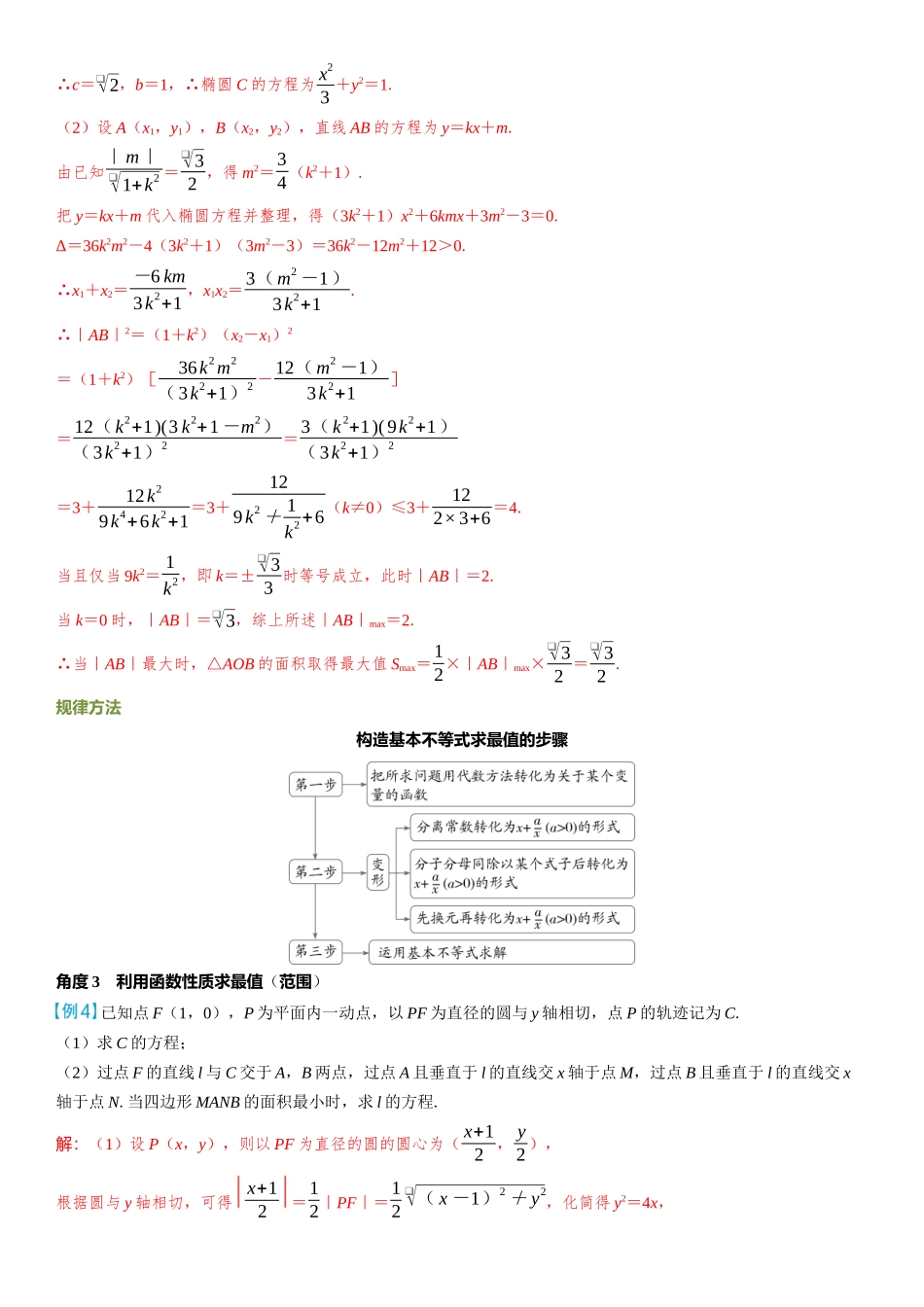 2026年高考数学一轮复习三维设计创新-重难专攻（十）　圆锥曲线中的最值（范围）问题.docx_第3页