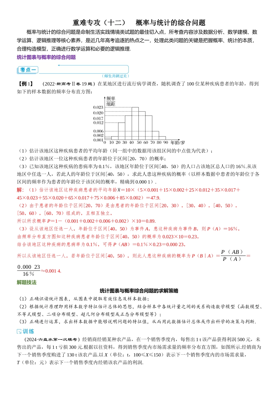 2026年高考数学一轮复习三维设计创新-重难专攻（十二）　概率与统计的综合问题.docx_第1页