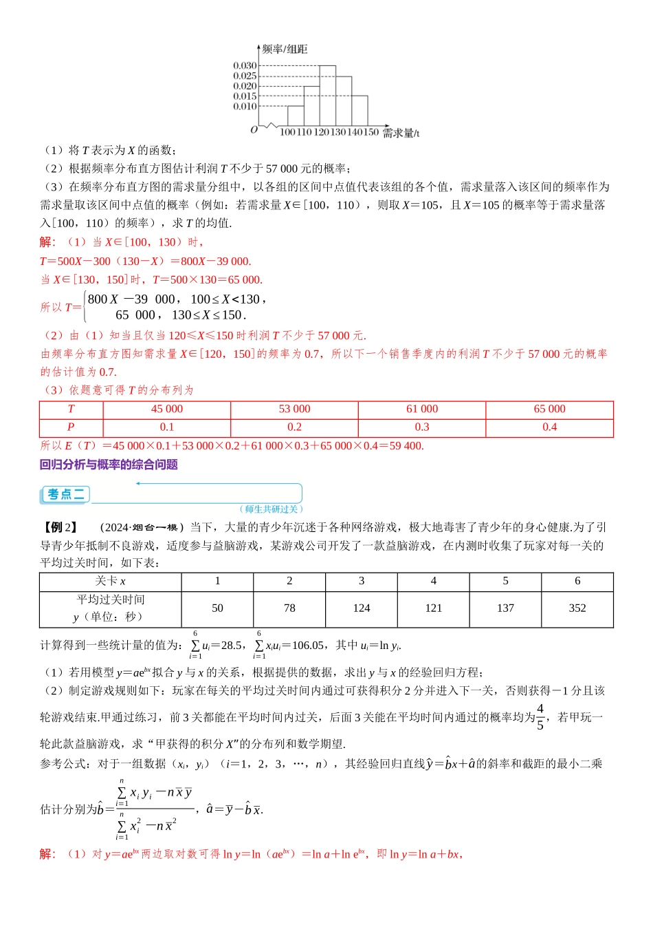 2026年高考数学一轮复习三维设计创新-重难专攻（十二）　概率与统计的综合问题.docx_第2页