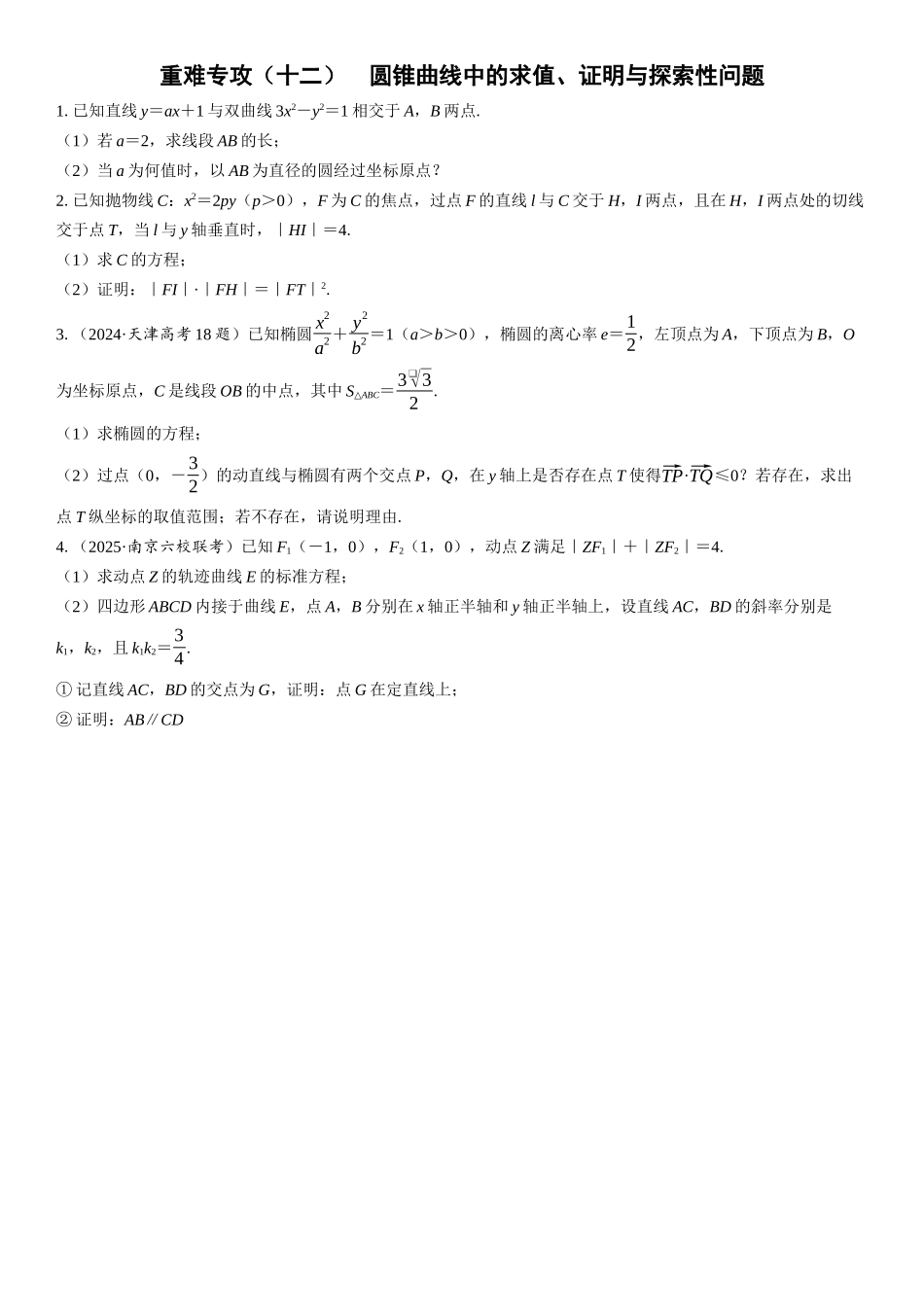 2026年高考数学一轮复习三维设计创新-重难专攻（十二）　圆锥曲线中的求值、证明与探索性问题(1).docx_第1页