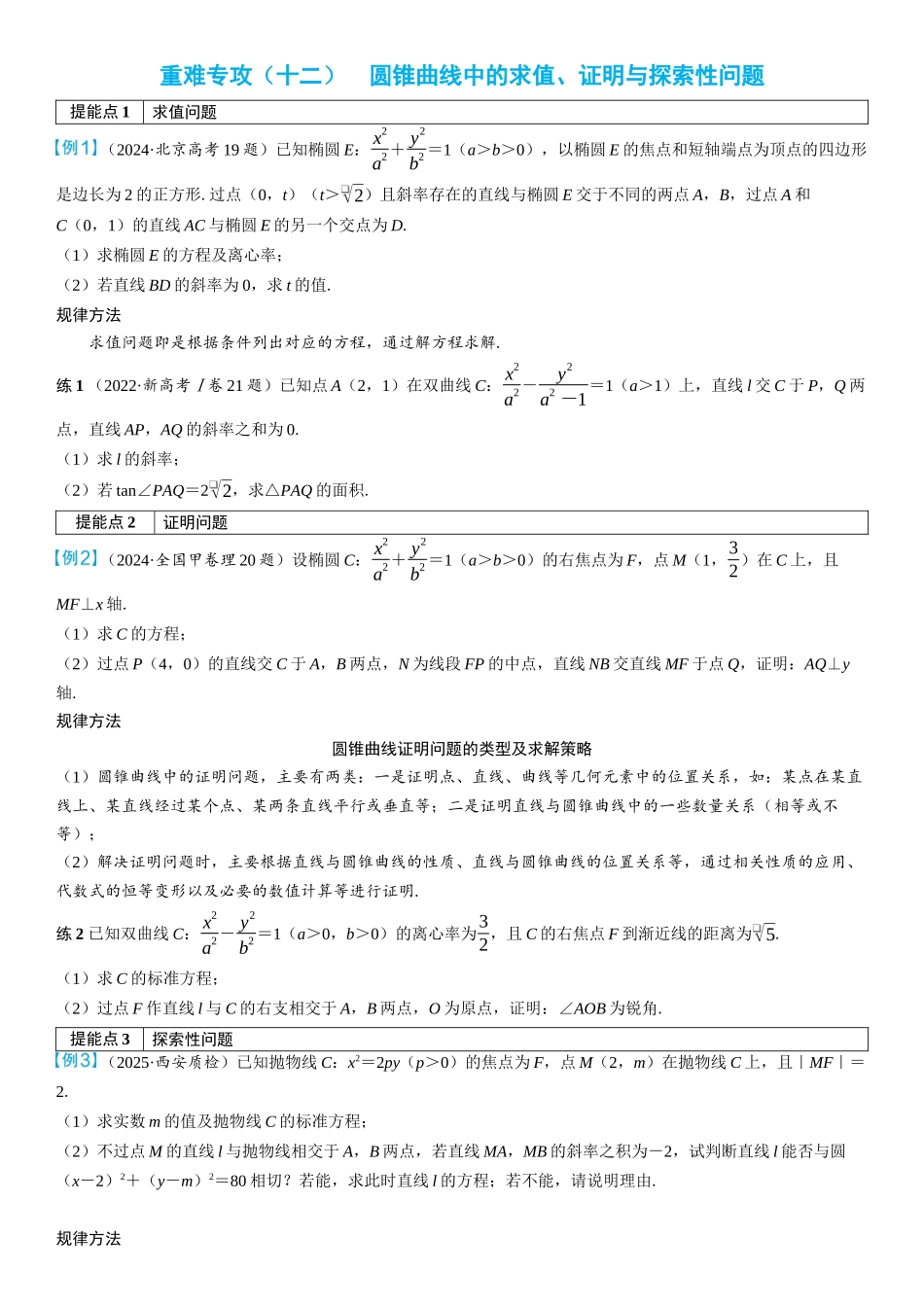 2026年高考数学一轮复习三维设计创新-重难专攻（十二）　圆锥曲线中的求值、证明与探索性问题(2).docx_第1页