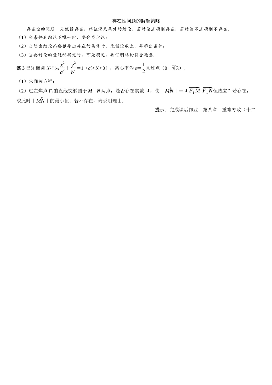 2026年高考数学一轮复习三维设计创新-重难专攻（十二）　圆锥曲线中的求值、证明与探索性问题(2).docx_第2页