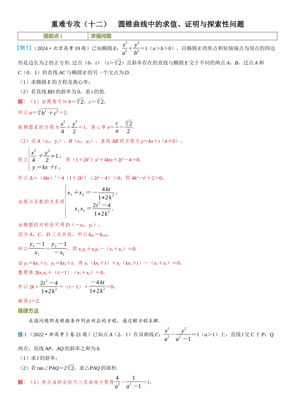 2026年高考数学一轮复习三维设计创新-重难专攻（十二）　圆锥曲线中的求值、证明与探索性问题.docx_第1页