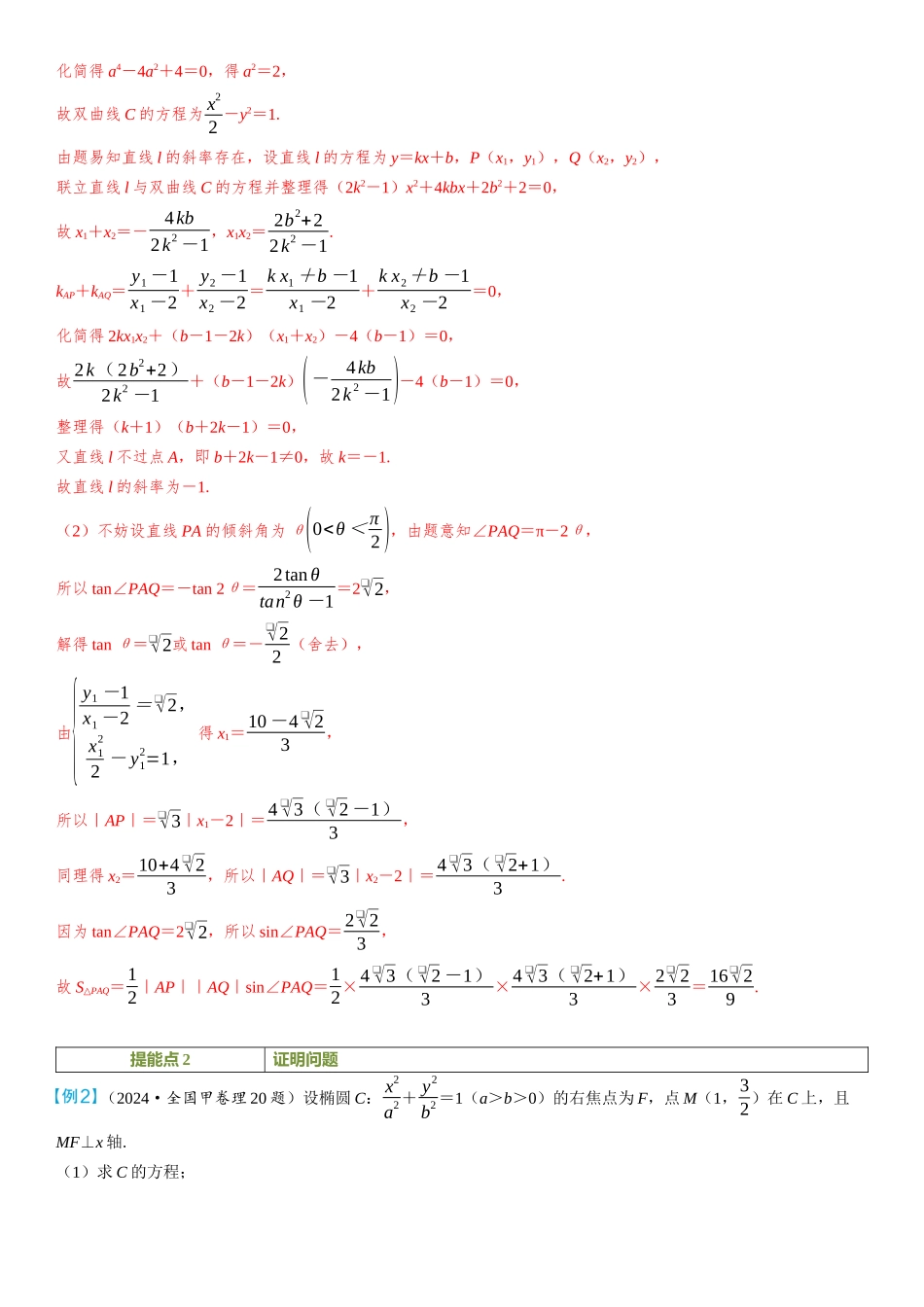 2026年高考数学一轮复习三维设计创新-重难专攻（十二）　圆锥曲线中的求值、证明与探索性问题.docx_第2页