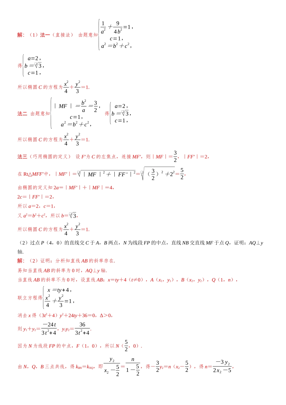 2026年高考数学一轮复习三维设计创新-重难专攻（十二）　圆锥曲线中的求值、证明与探索性问题.docx_第3页