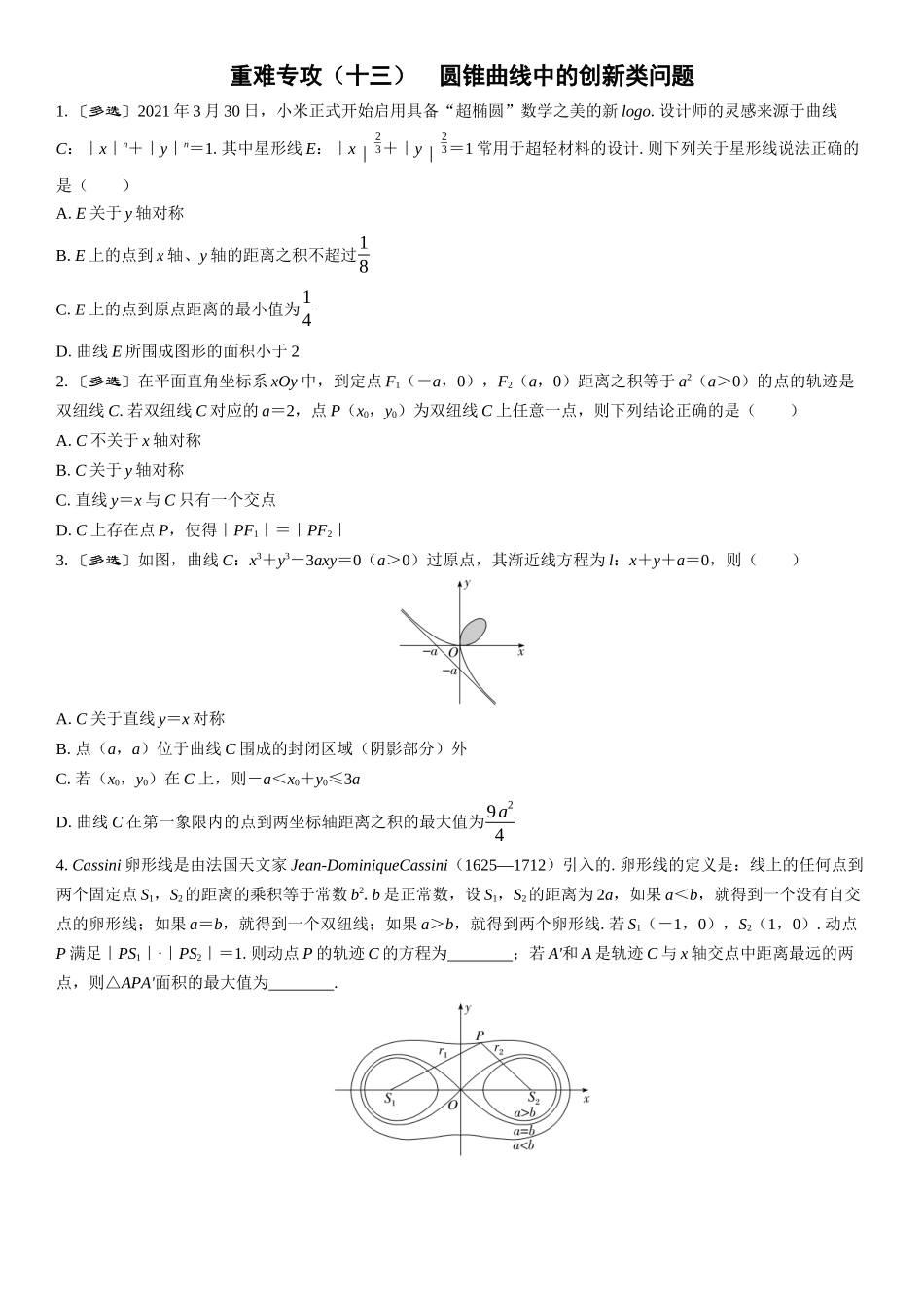 2026年高考数学一轮复习三维设计创新-重难专攻（十三）　圆锥曲线中的创新类问题(1).docx_第1页