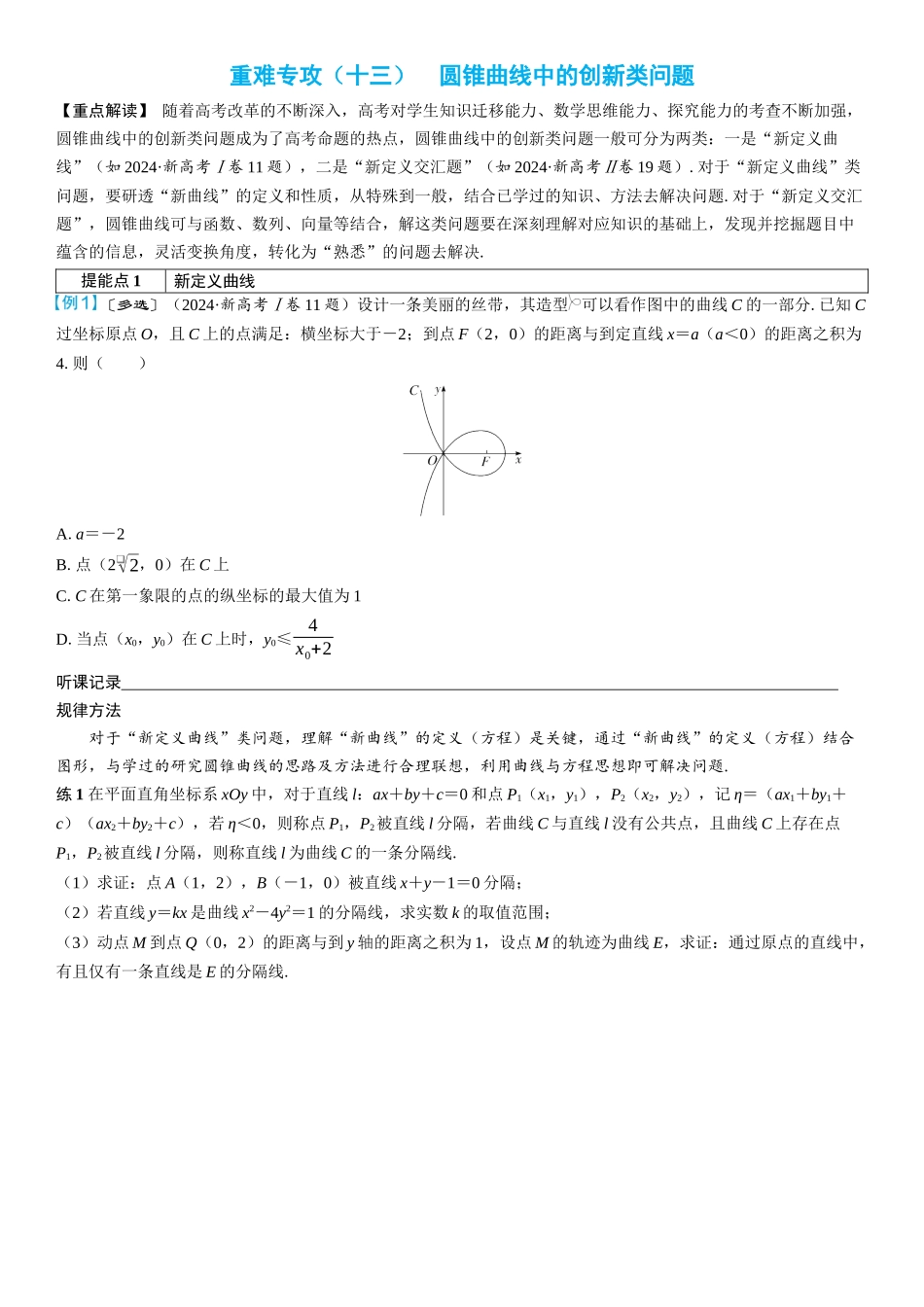 2026年高考数学一轮复习三维设计创新-重难专攻（十三）　圆锥曲线中的创新类问题(2).docx_第1页