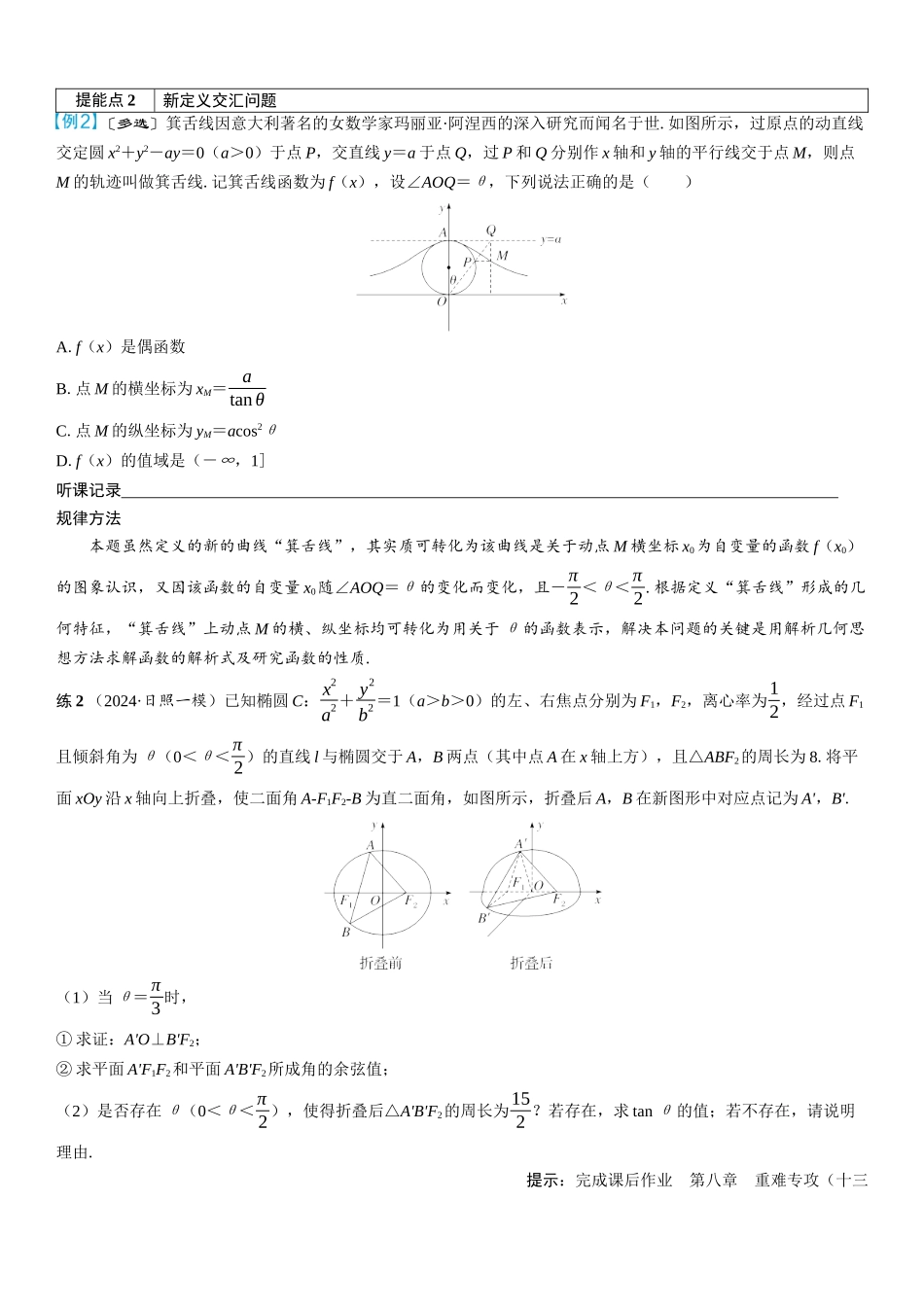 2026年高考数学一轮复习三维设计创新-重难专攻（十三）　圆锥曲线中的创新类问题(2).docx_第2页