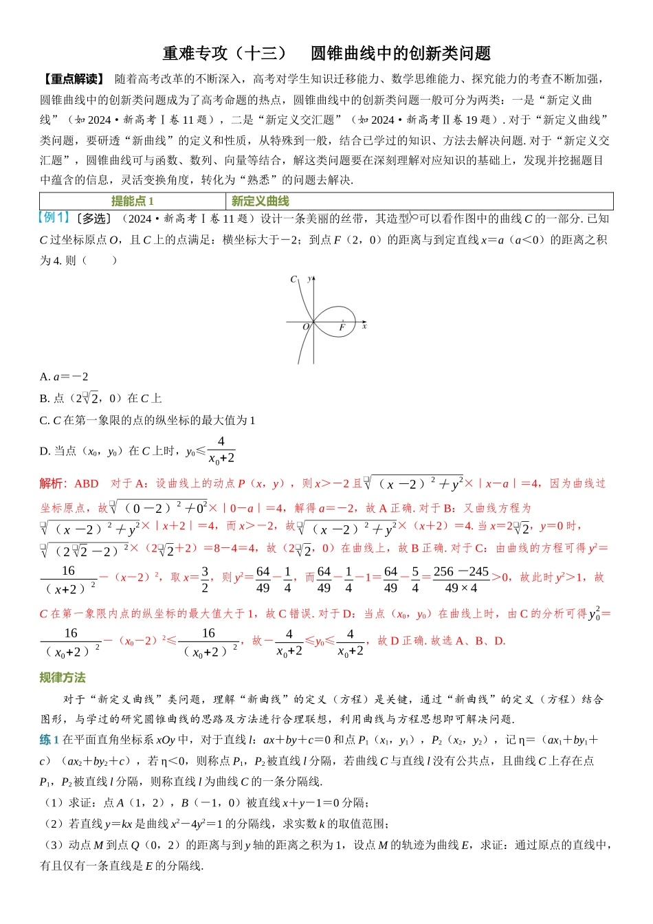 2026年高考数学一轮复习三维设计创新-重难专攻（十三）　圆锥曲线中的创新类问题.docx_第1页
