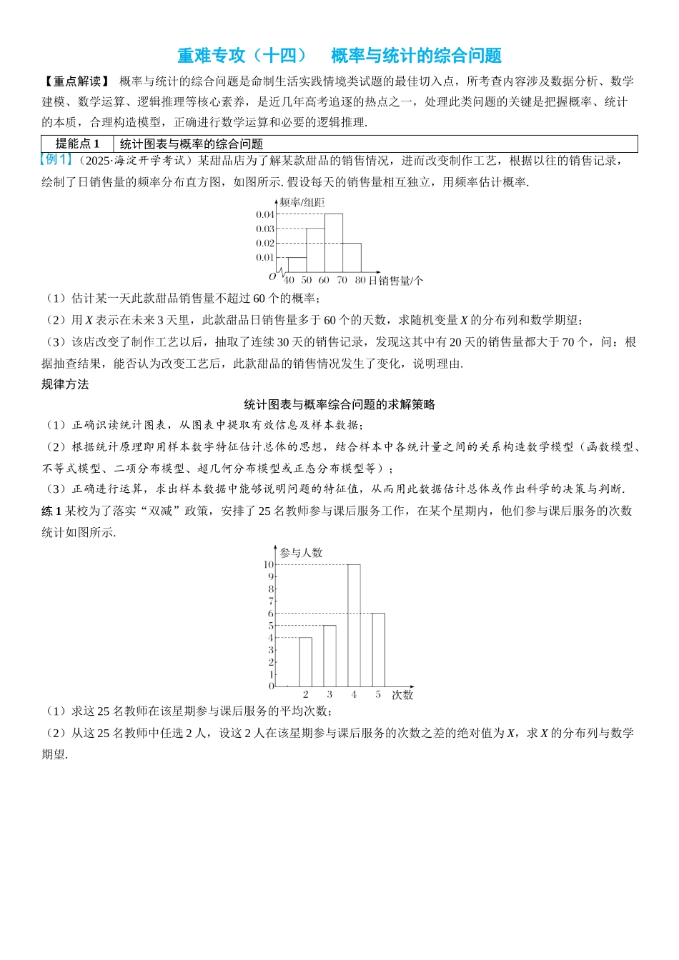 2026年高考数学一轮复习三维设计创新-重难专攻（十四）　概率与统计的综合问题(2).docx_第1页