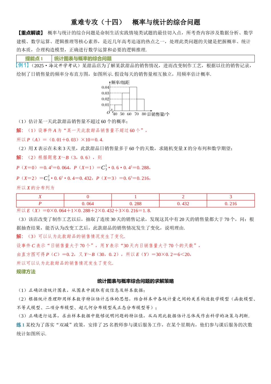 2026年高考数学一轮复习三维设计创新-重难专攻（十四）　概率与统计的综合问题.docx_第1页