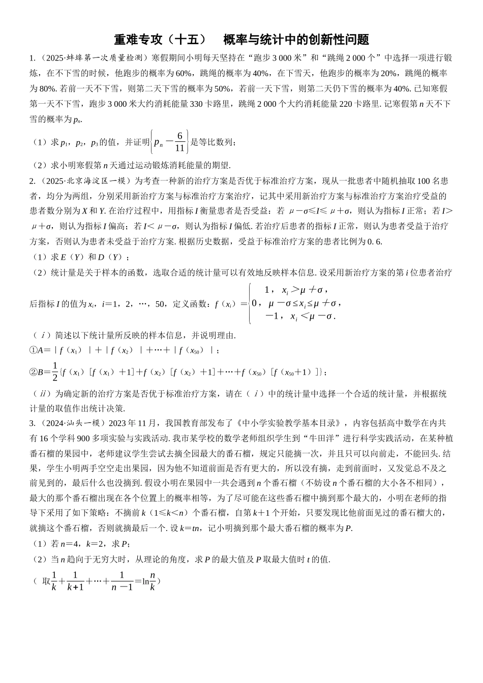 2026年高考数学一轮复习三维设计创新-重难专攻（十五）　概率与统计中的创新性问题(1).docx_第1页