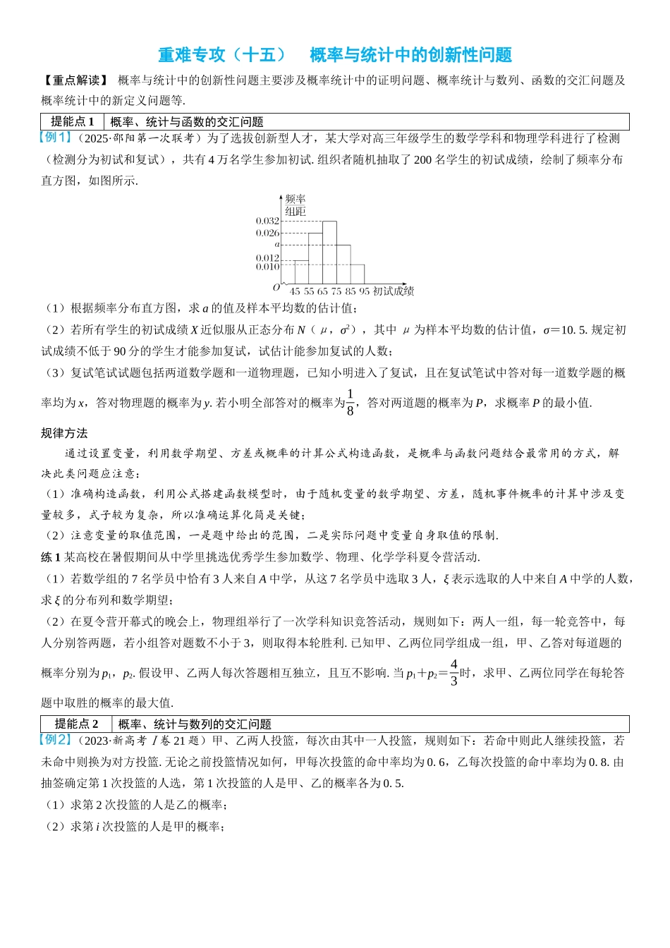 2026年高考数学一轮复习三维设计创新-重难专攻（十五）　概率与统计中的创新性问题(2).docx_第1页