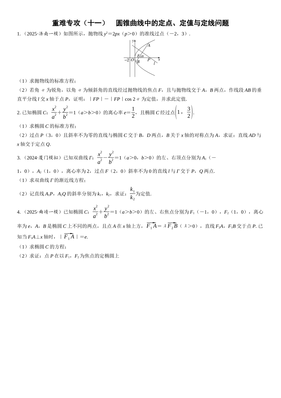 2026年高考数学一轮复习三维设计创新-重难专攻（十一）　圆锥曲线中的定点、定值与定线问题(1).docx_第1页