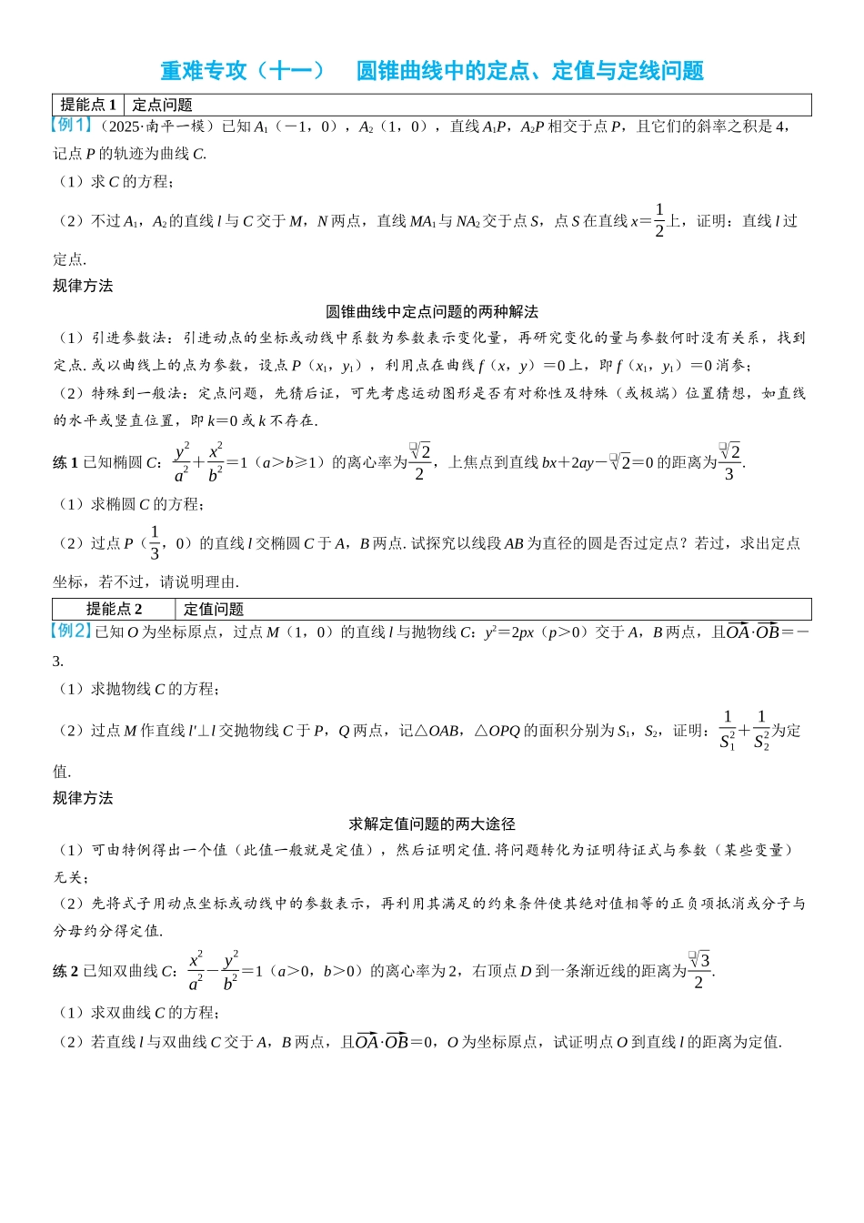 2026年高考数学一轮复习三维设计创新-重难专攻（十一）　圆锥曲线中的定点、定值与定线问题(2).docx_第1页