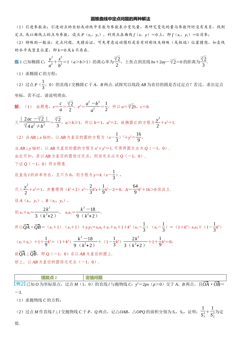 2026年高考数学一轮复习三维设计创新-重难专攻（十一）　圆锥曲线中的定点、定值与定线问题.docx_第2页