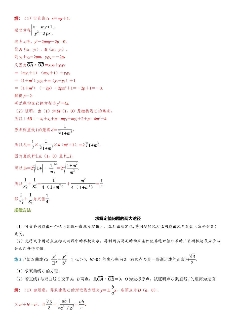 2026年高考数学一轮复习三维设计创新-重难专攻（十一）　圆锥曲线中的定点、定值与定线问题.docx_第3页
