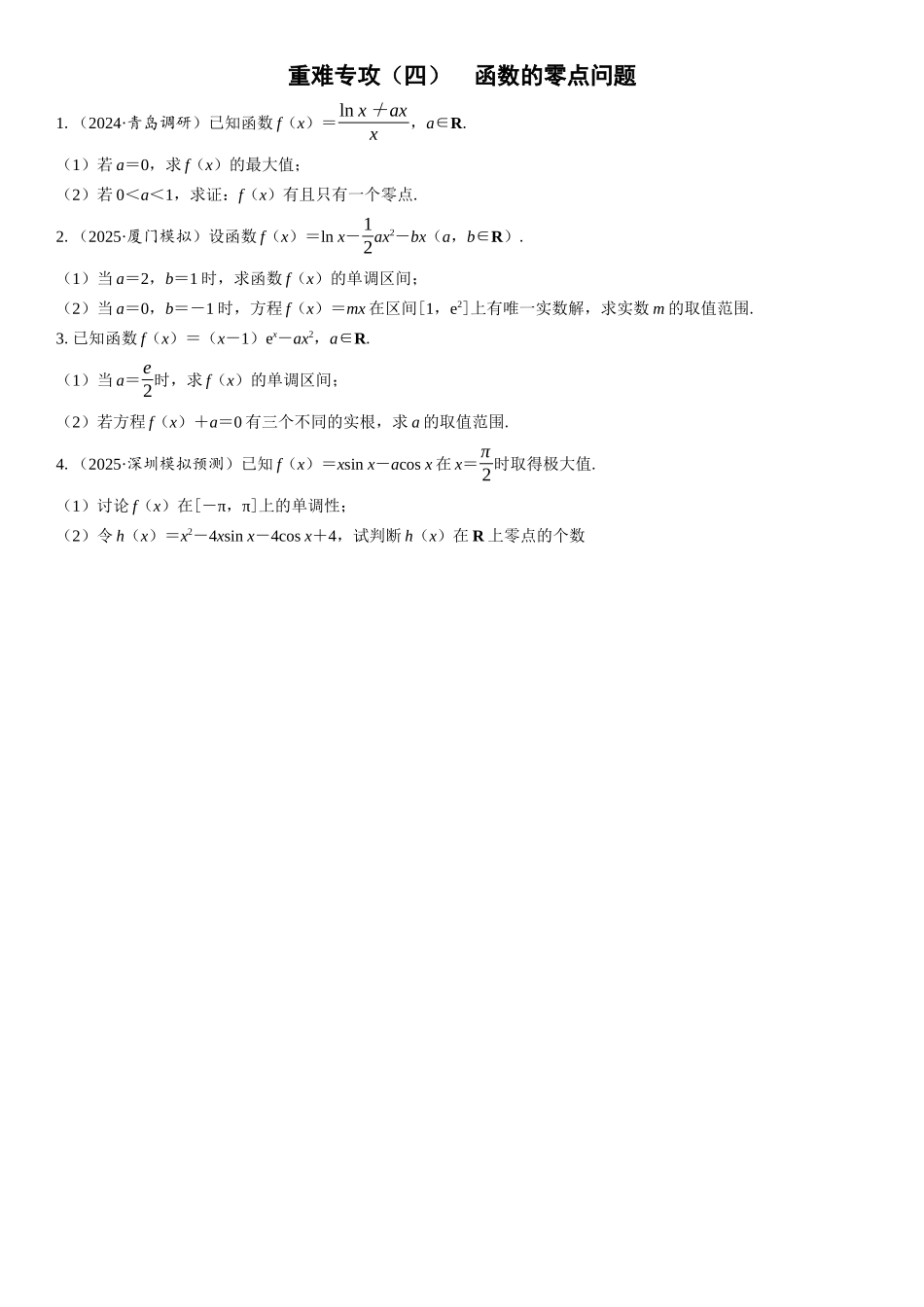 2026年高考数学一轮复习三维设计创新-重难专攻（四）　函数的零点问题(2).docx_第1页