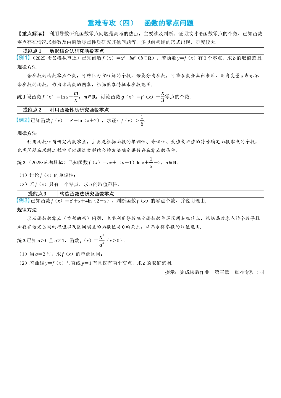 2026年高考数学一轮复习三维设计创新-重难专攻（四）　函数的零点问题(3).docx_第1页