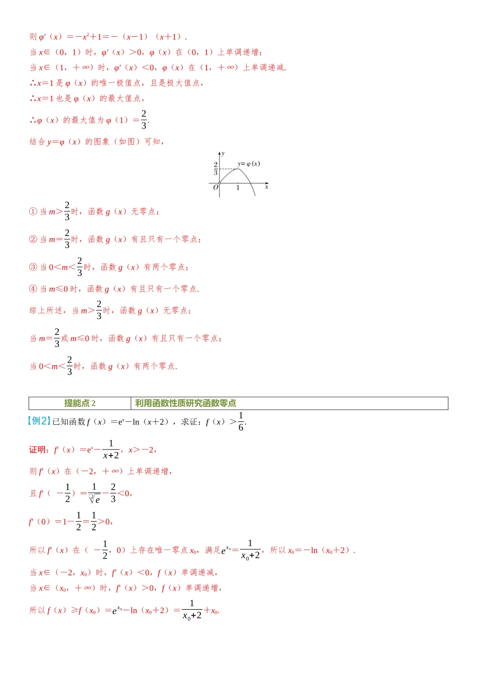 2026年高考数学一轮复习三维设计创新-重难专攻（四）　函数的零点问题.docx_第2页