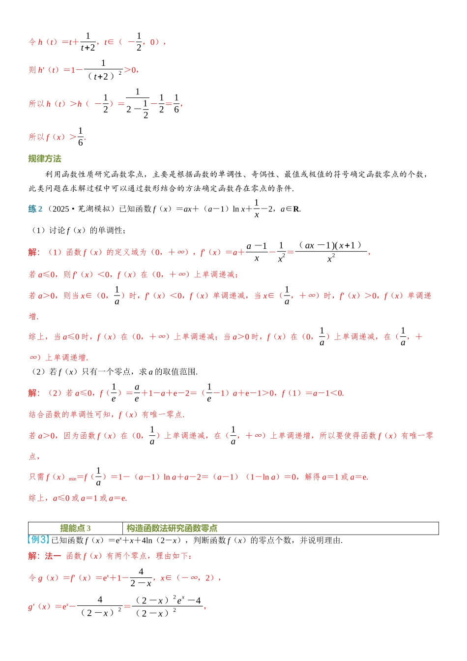 2026年高考数学一轮复习三维设计创新-重难专攻（四）　函数的零点问题.docx_第3页