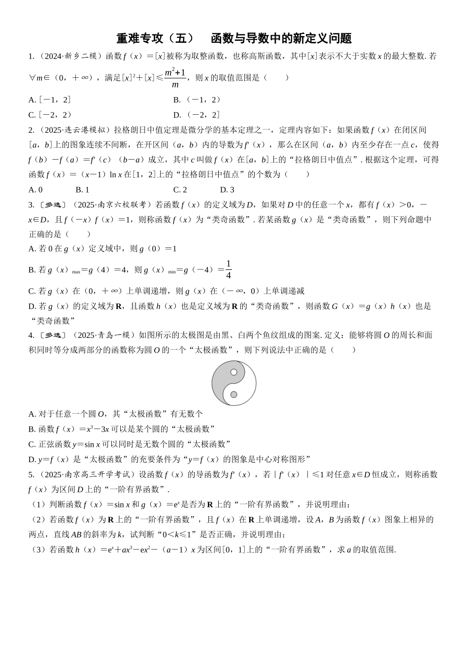 2026年高考数学一轮复习三维设计创新-重难专攻（五）　函数与导数中的新定义问题(1).docx_第1页