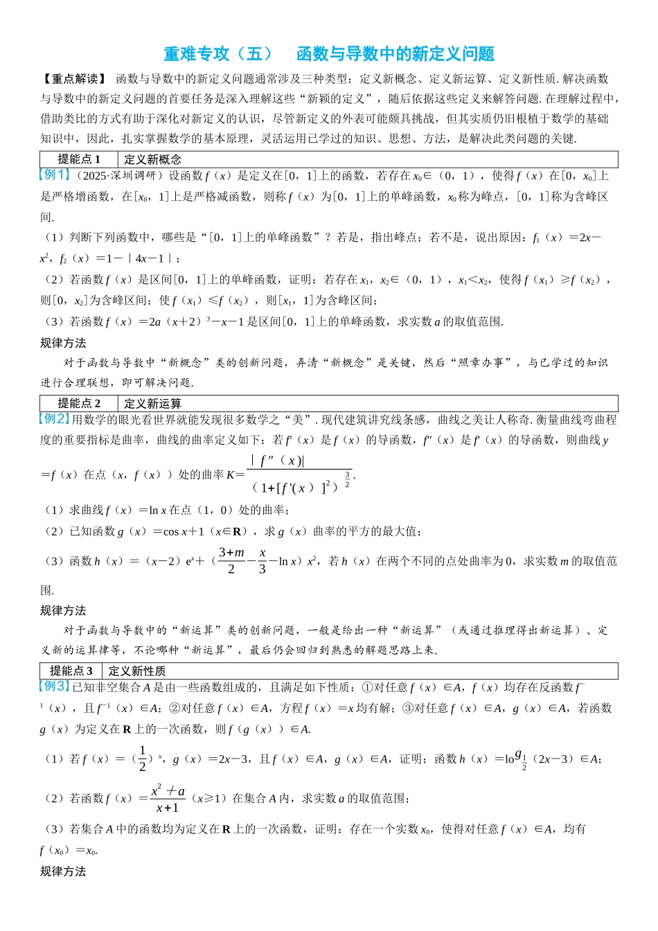 2026年高考数学一轮复习三维设计创新-重难专攻（五）　函数与导数中的新定义问题(2).docx_第1页