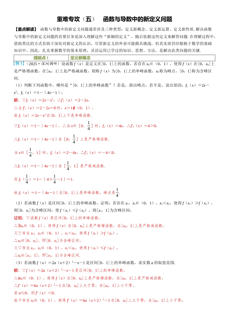 2026年高考数学一轮复习三维设计创新-重难专攻（五）　函数与导数中的新定义问题.docx_第1页