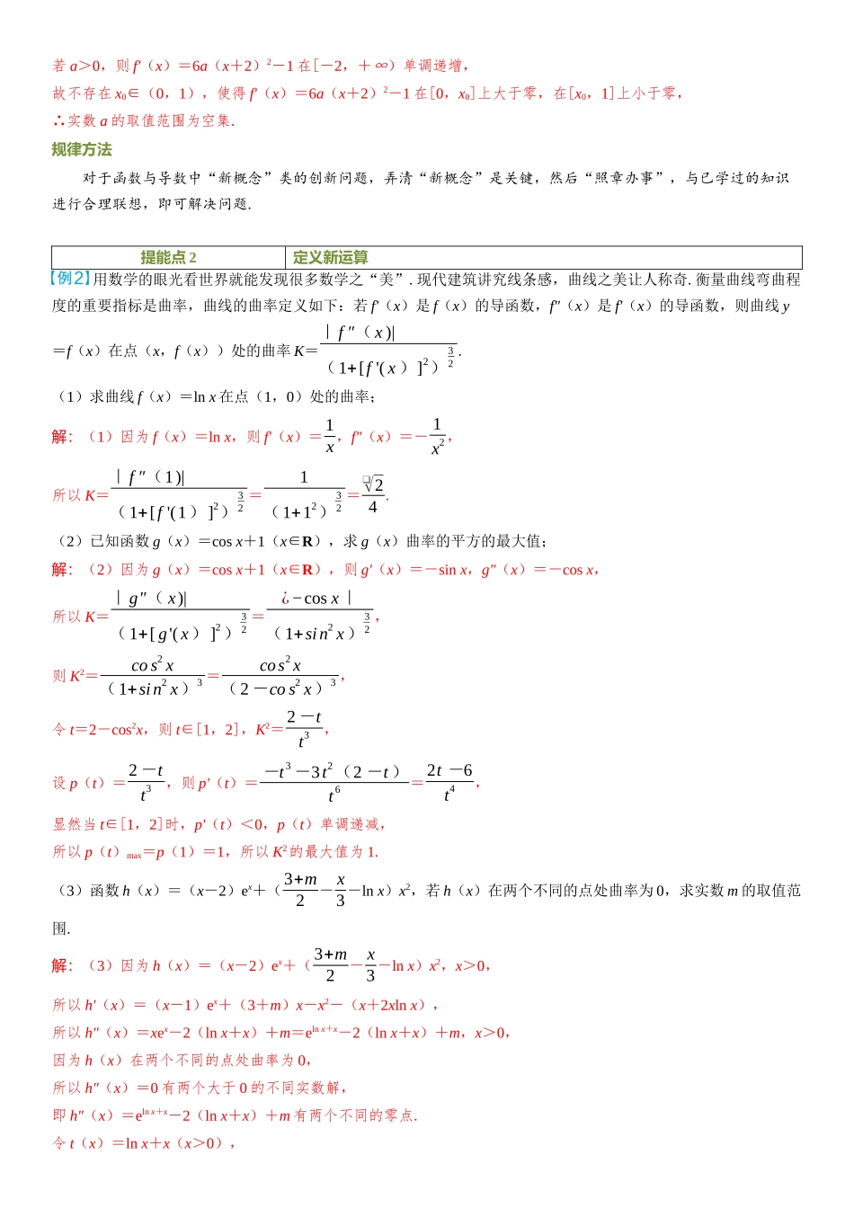 2026年高考数学一轮复习三维设计创新-重难专攻（五）　函数与导数中的新定义问题.docx_第2页