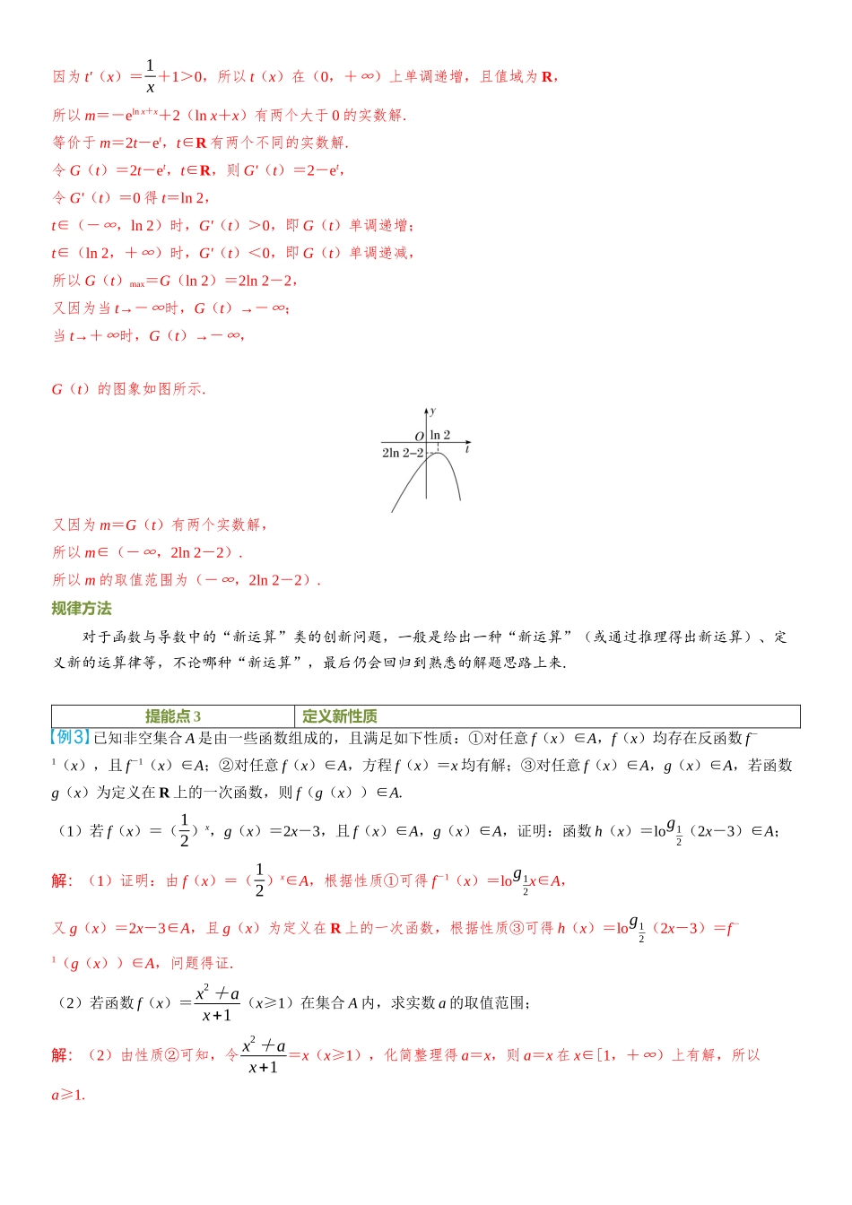 2026年高考数学一轮复习三维设计创新-重难专攻（五）　函数与导数中的新定义问题.docx_第3页