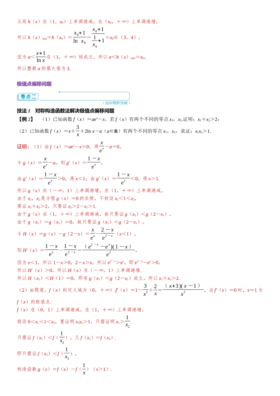 2026年高考数学一轮复习三维设计创新-重难专攻（五）　隐零点与极值点偏移问题.docx_第2页