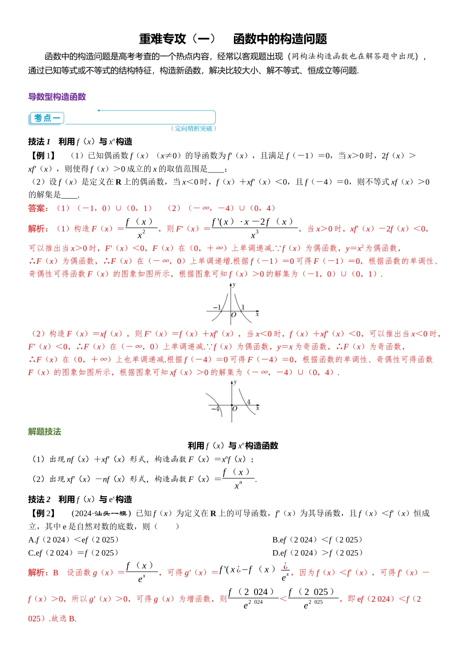 2026年高考数学一轮复习三维设计创新-重难专攻（一）　函数中的构造问题(1).docx_第1页