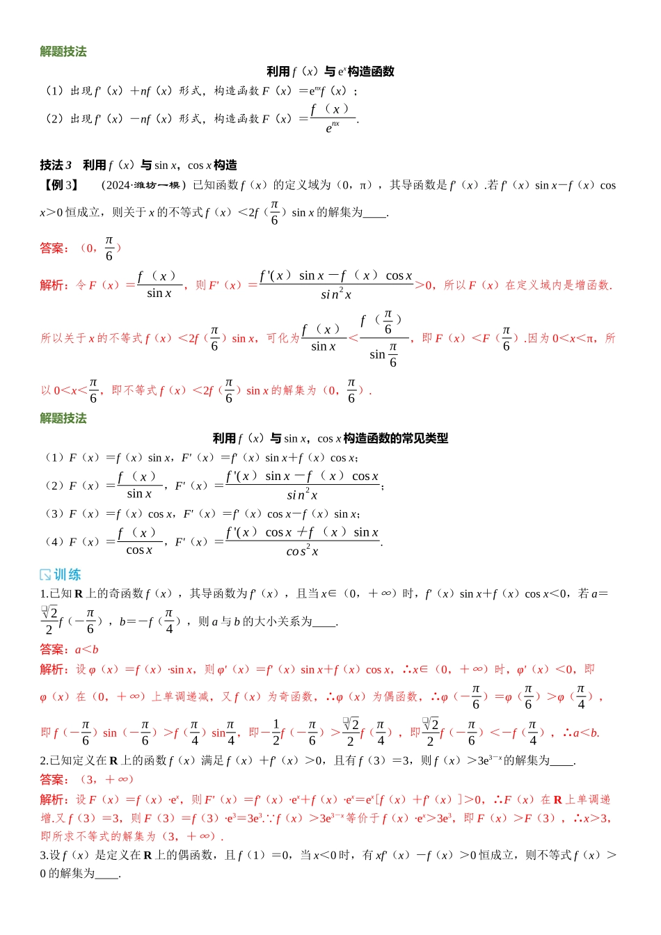 2026年高考数学一轮复习三维设计创新-重难专攻（一）　函数中的构造问题(1).docx_第2页