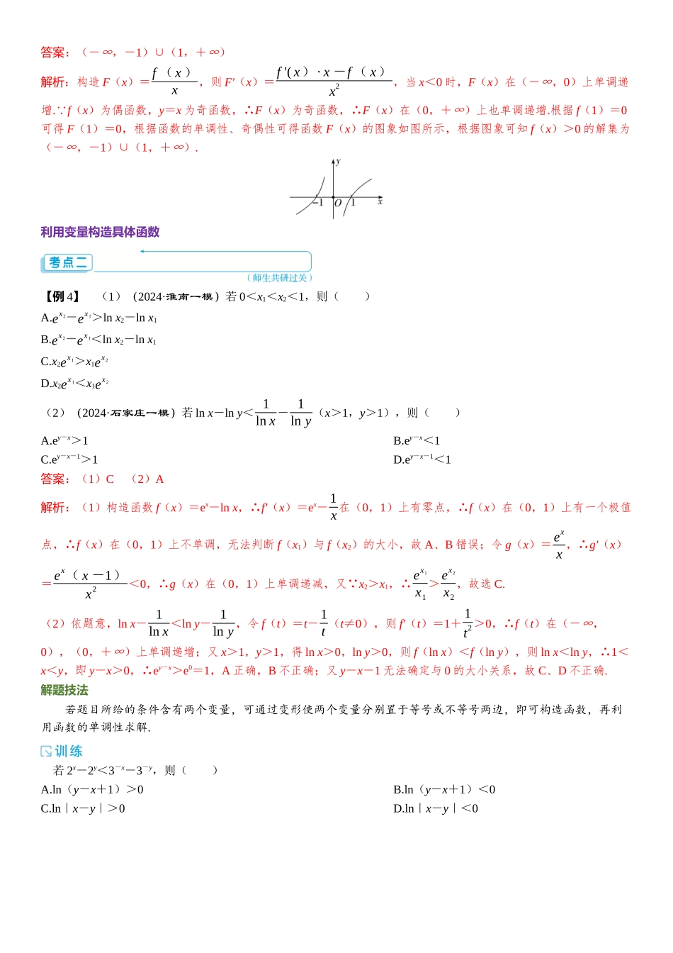 2026年高考数学一轮复习三维设计创新-重难专攻（一）　函数中的构造问题(1).docx_第3页